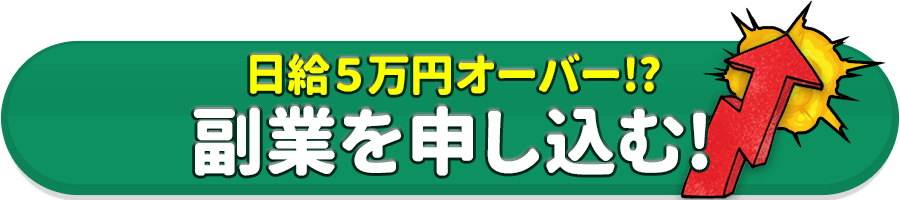 副業を申し込む