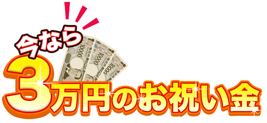 今なら3万円のお祝い金！GETも可能!!