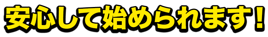 安心して始められます！
