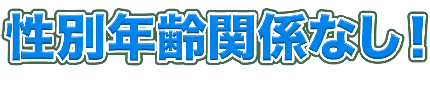 年齢性別関係なし！
