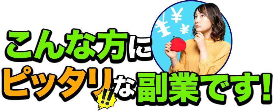 こんな方にピッタリな副業です！