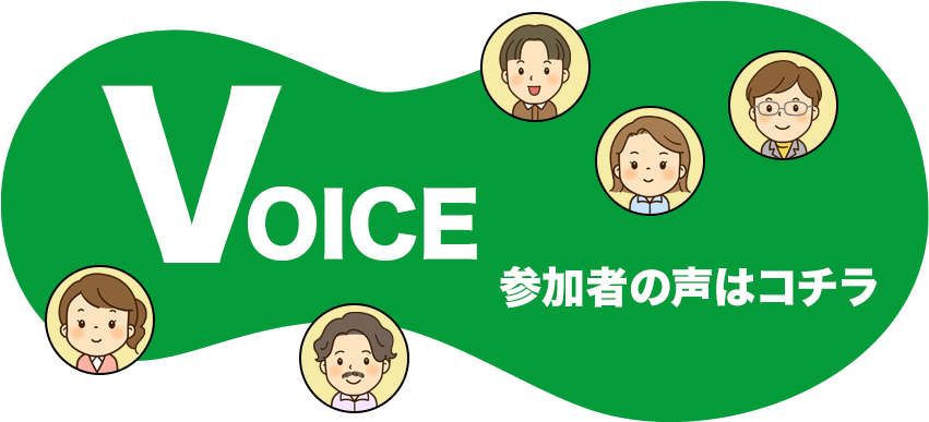 参加者の声