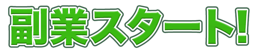 副業スタート