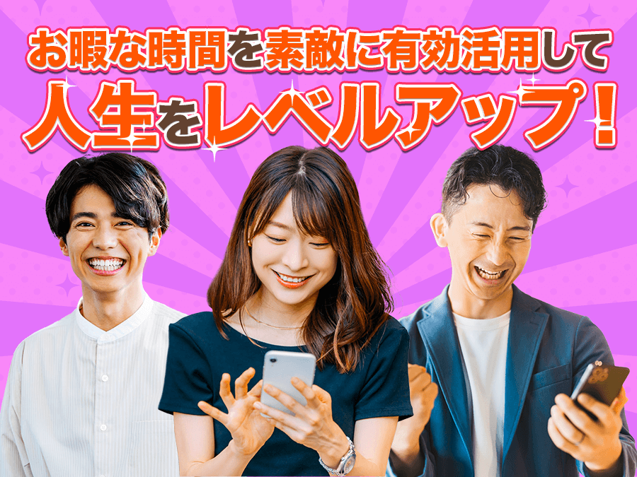 お暇な時間を素敵に有効活用して人生をレベルアップ！