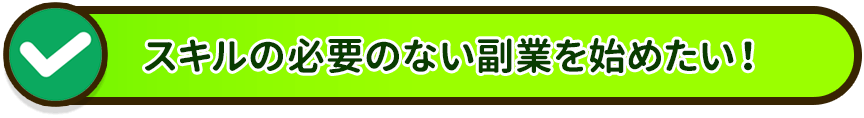 スキルの無必要ない副業を始めたい！