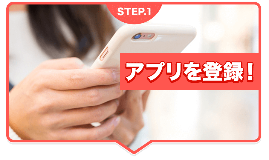 アプリを登録