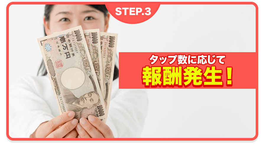 タップ数に応じて報酬発生